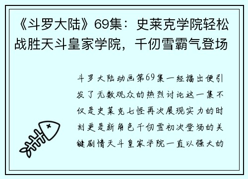 《斗罗大陆》69集：史莱克学院轻松战胜天斗皇家学院，千仞雪霸气登场