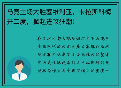 马竞主场大胜塞维利亚，卡拉斯科梅开二度，掀起进攻狂潮！