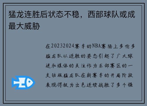 猛龙连胜后状态不稳，西部球队或成最大威胁