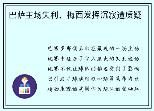 巴萨主场失利，梅西发挥沉寂遭质疑