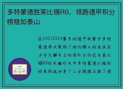 多特蒙德胜莱比锡RB，领跑德甲积分榜稳如泰山