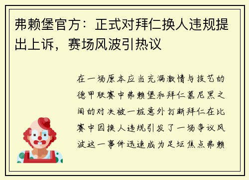 弗赖堡官方：正式对拜仁换人违规提出上诉，赛场风波引热议