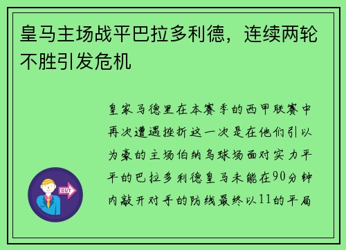 皇马主场战平巴拉多利德，连续两轮不胜引发危机