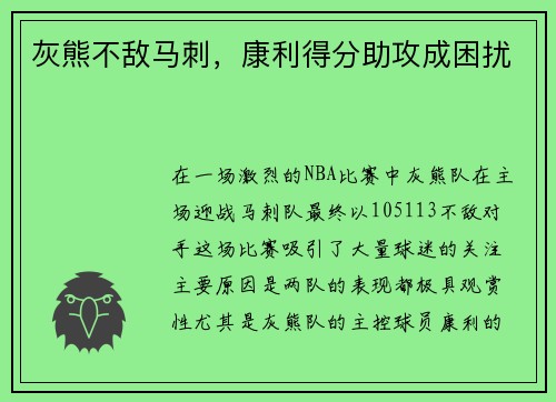 灰熊不敌马刺，康利得分助攻成困扰