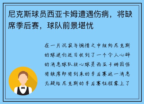 尼克斯球员西亚卡姆遭遇伤病，将缺席季后赛，球队前景堪忧