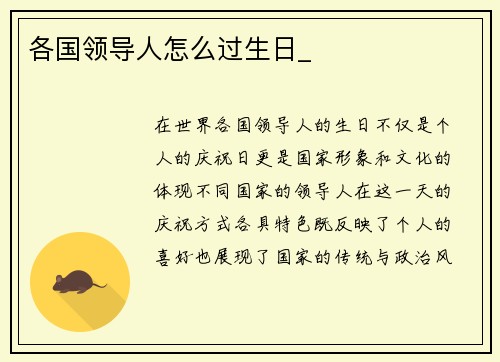 各国领导人怎么过生日_