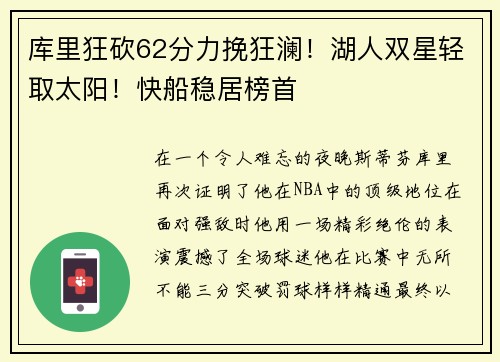 库里狂砍62分力挽狂澜！湖人双星轻取太阳！快船稳居榜首