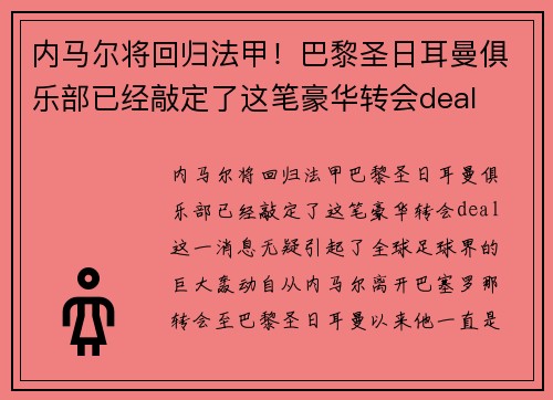 内马尔将回归法甲！巴黎圣日耳曼俱乐部已经敲定了这笔豪华转会deal