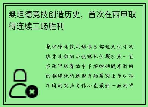 桑坦德竞技创造历史，首次在西甲取得连续三场胜利