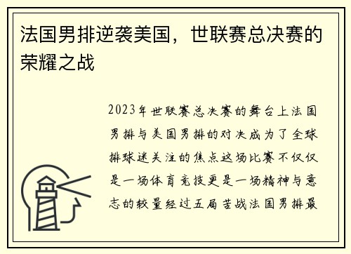 法国男排逆袭美国，世联赛总决赛的荣耀之战