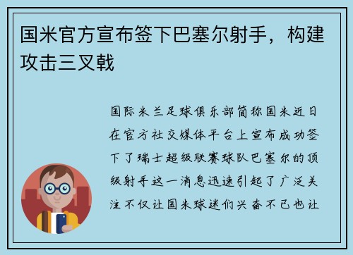 国米官方宣布签下巴塞尔射手，构建攻击三叉戟