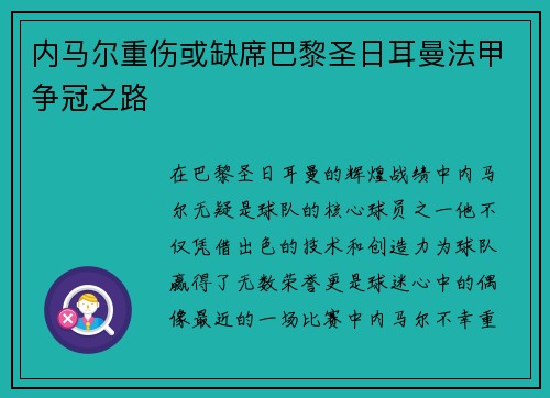 内马尔重伤或缺席巴黎圣日耳曼法甲争冠之路