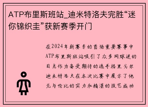 ATP布里斯班站_迪米特洛夫完胜“迷你锦织圭”获新赛季开门