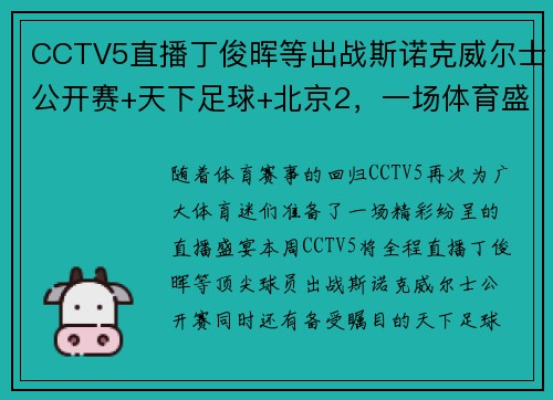 CCTV5直播丁俊晖等出战斯诺克威尔士公开赛+天下足球+北京2，一场体育盛宴不容错过！