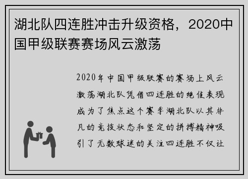 湖北队四连胜冲击升级资格，2020中国甲级联赛赛场风云激荡