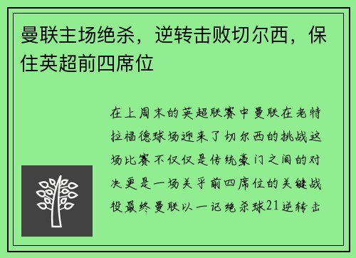 曼联主场绝杀，逆转击败切尔西，保住英超前四席位