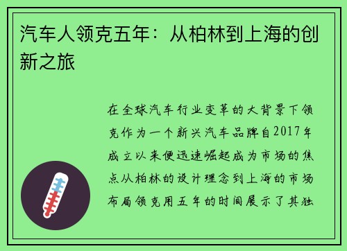 汽车人领克五年：从柏林到上海的创新之旅