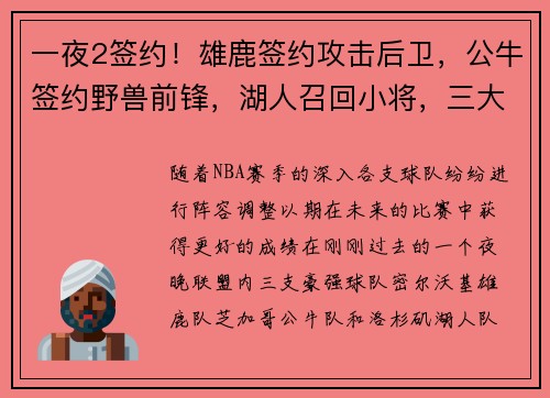 一夜2签约！雄鹿签约攻击后卫，公牛签约野兽前锋，湖人召回小将，三大劲旅准备就绪