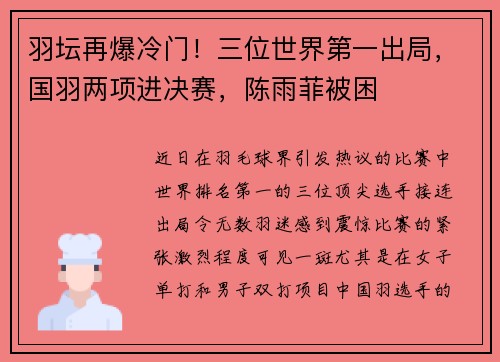 羽坛再爆冷门！三位世界第一出局，国羽两项进决赛，陈雨菲被困