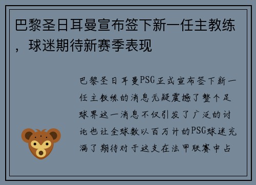 巴黎圣日耳曼宣布签下新一任主教练，球迷期待新赛季表现