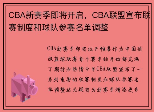 CBA新赛季即将开启，CBA联盟宣布联赛制度和球队参赛名单调整