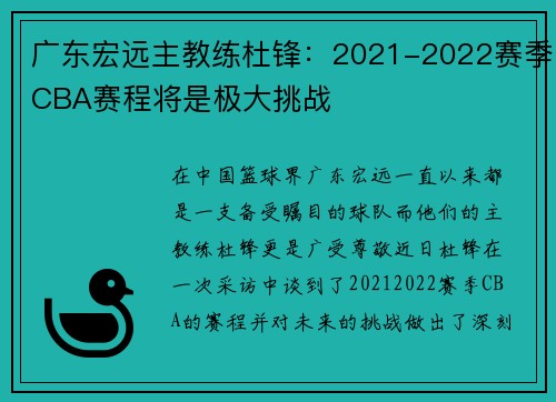 广东宏远主教练杜锋：2021-2022赛季CBA赛程将是极大挑战