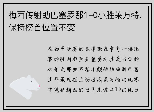 梅西传射助巴塞罗那1-0小胜莱万特，保持榜首位置不变