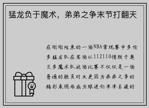 猛龙负于魔术，弟弟之争末节打翻天