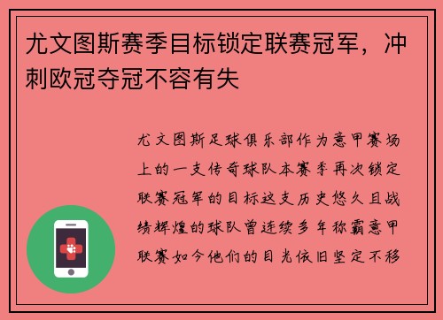 尤文图斯赛季目标锁定联赛冠军，冲刺欧冠夺冠不容有失