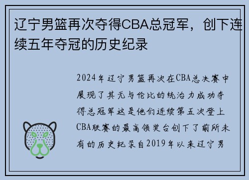 辽宁男篮再次夺得CBA总冠军，创下连续五年夺冠的历史纪录