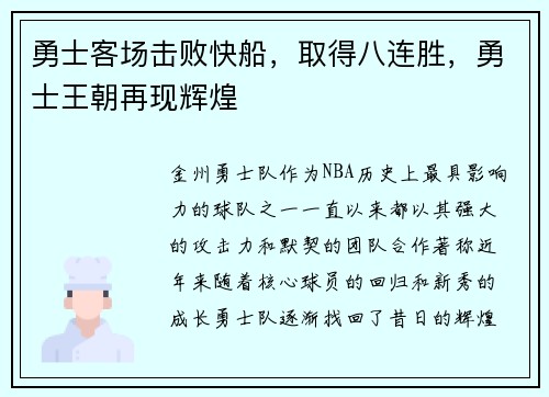 勇士客场击败快船，取得八连胜，勇士王朝再现辉煌