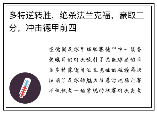 多特逆转胜，绝杀法兰克福，豪取三分，冲击德甲前四