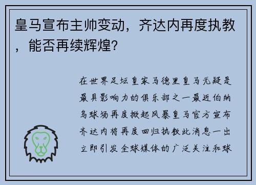 皇马宣布主帅变动，齐达内再度执教，能否再续辉煌？