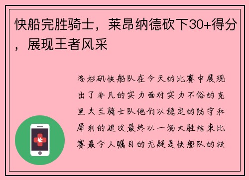 快船完胜骑士，莱昂纳德砍下30+得分，展现王者风采