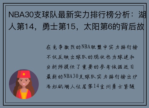 NBA30支球队最新实力排行榜分析：湖人第14，勇士第15，太阳第6的背后故事