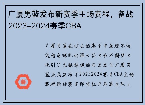 广厦男篮发布新赛季主场赛程，备战2023-2024赛季CBA