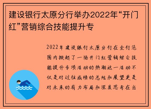 建设银行太原分行举办2022年“开门红”营销综合技能提升专