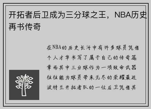 开拓者后卫成为三分球之王，NBA历史再书传奇