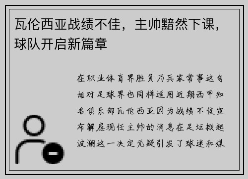 瓦伦西亚战绩不佳，主帅黯然下课，球队开启新篇章