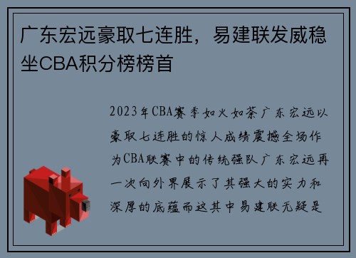 广东宏远豪取七连胜，易建联发威稳坐CBA积分榜榜首