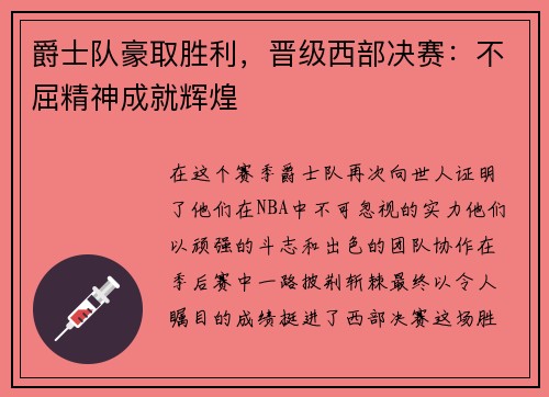 爵士队豪取胜利，晋级西部决赛：不屈精神成就辉煌