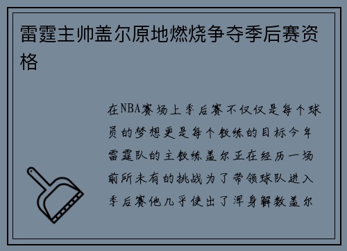 雷霆主帅盖尔原地燃烧争夺季后赛资格