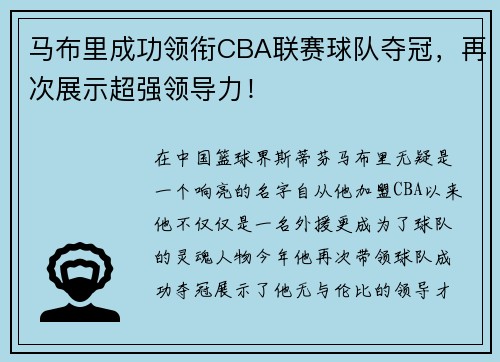 马布里成功领衔CBA联赛球队夺冠，再次展示超强领导力！