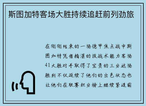 斯图加特客场大胜持续追赶前列劲旅