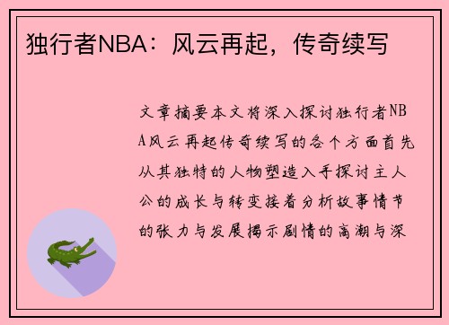 独行者NBA：风云再起，传奇续写