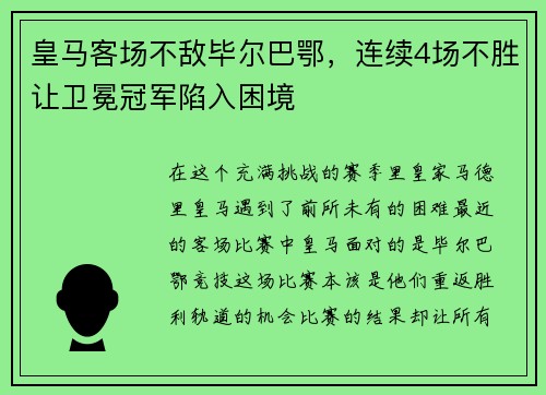 皇马客场不敌毕尔巴鄂，连续4场不胜让卫冕冠军陷入困境