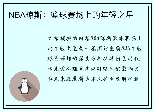 NBA琼斯：篮球赛场上的年轻之星