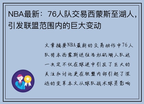 NBA最新：76人队交易西蒙斯至湖人，引发联盟范围内的巨大变动