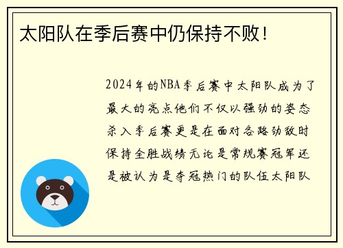 太阳队在季后赛中仍保持不败！