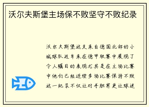 沃尔夫斯堡主场保不败坚守不败纪录